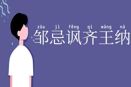 邹忌讽齐王纳谏