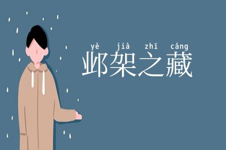 邺架之藏