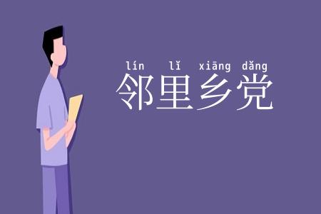 邻里乡党