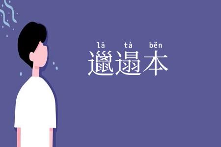 邋遢本