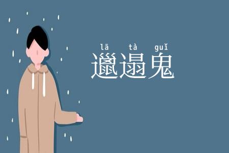 邋遢鬼