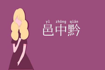 邑中黔