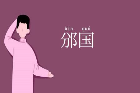 邠国