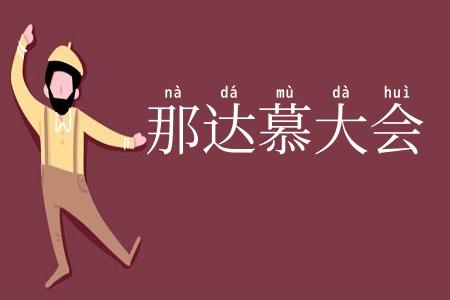 那达慕大会