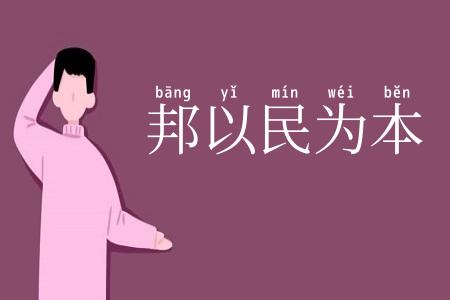 邦以民为本