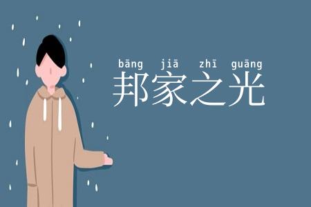 邦家之光