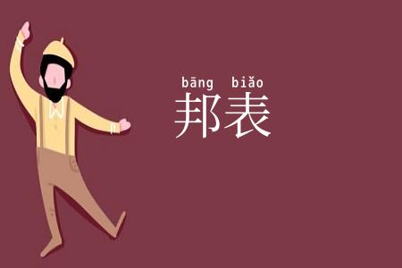 邦表