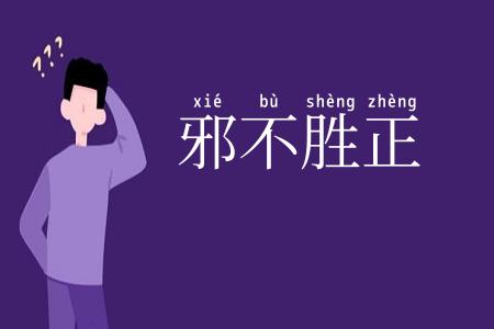 邪不胜正
