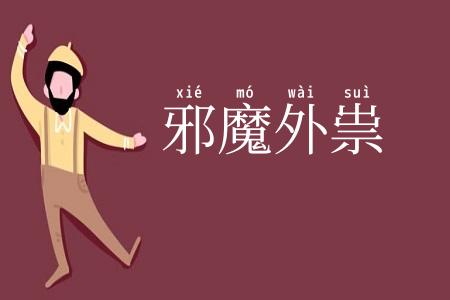 邪魔外祟