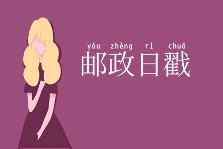 邮政日戳
