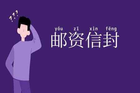 邮资信封