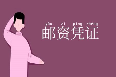 邮资凭证
