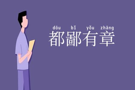 都鄙有章