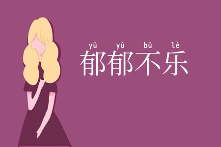 郁郁不乐