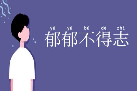 郁郁不得志