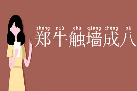 郑牛触墙成八字