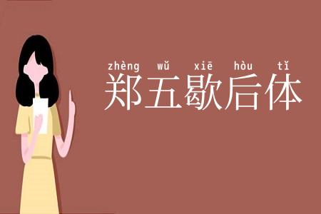 郑五歇后体