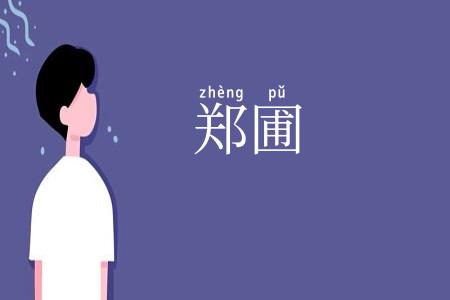 郑圃