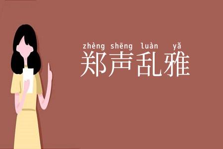 郑声乱雅