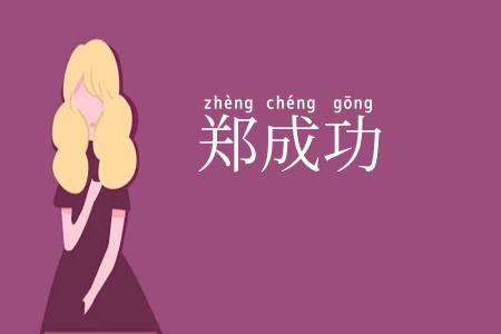 郑成功
