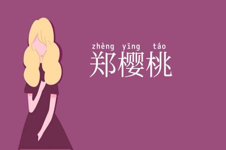 郑樱桃