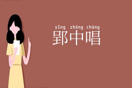 郢中唱