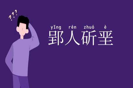 郢人斫垩