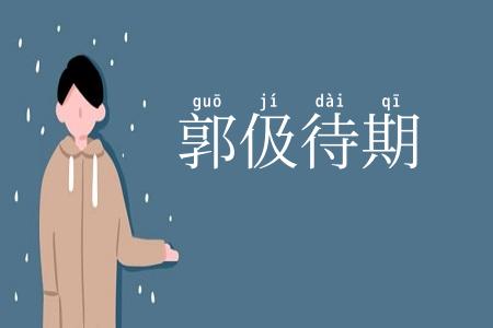 郭伋待期