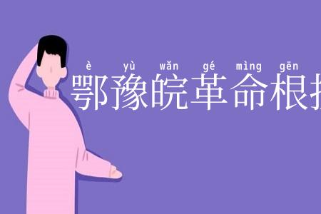 鄂豫皖革命根据地