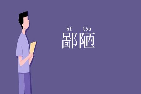 鄙陋