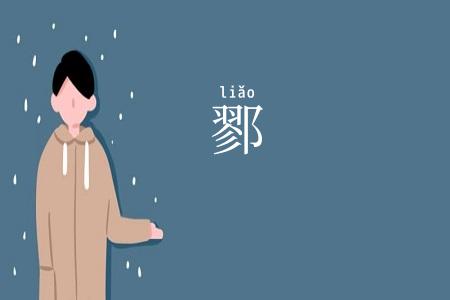 鄝