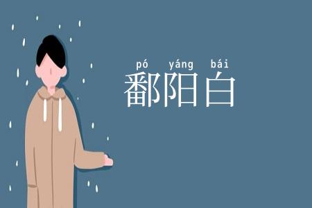 鄱阳白
