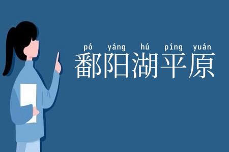 鄱阳湖平原