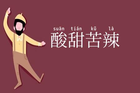 酸甜苦辣