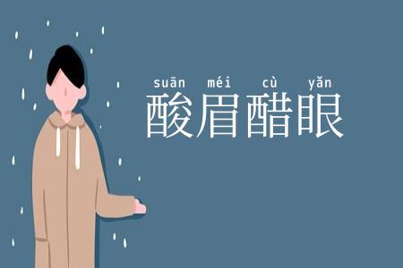 酸眉醋眼
