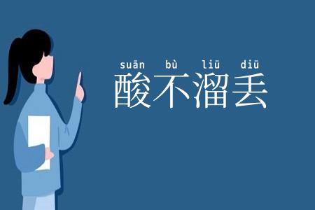 酸不溜丢