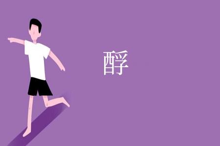 酻