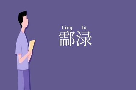 酃渌