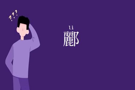 酈