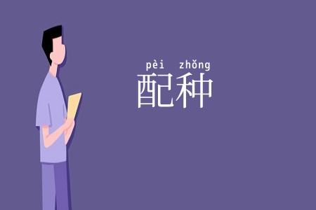 配种