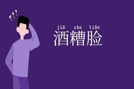 酒糟脸