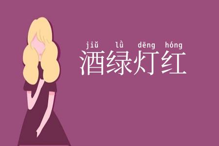 酒绿灯红