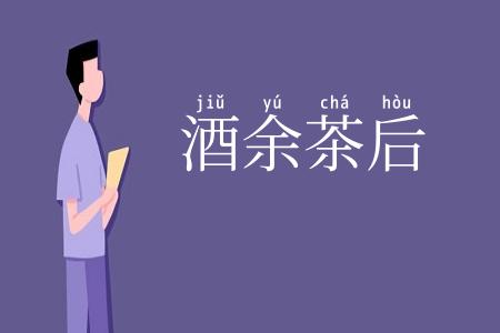 酒余茶后