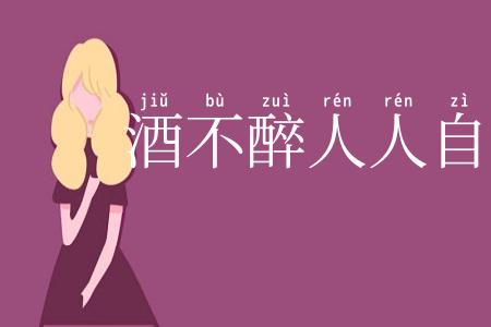 酒不醉人人自醉
