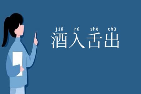 酒入舌出
