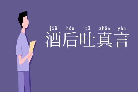酒后吐真言