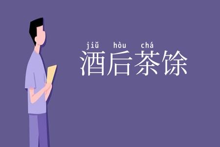酒后茶馀