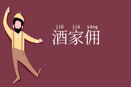 酒家佣