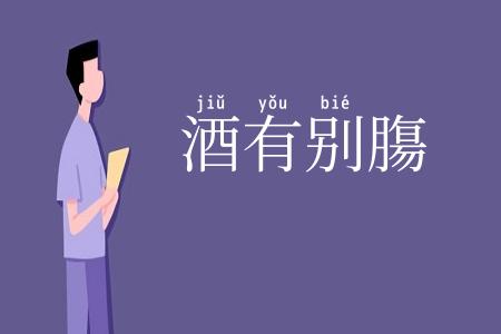 酒有别膓
