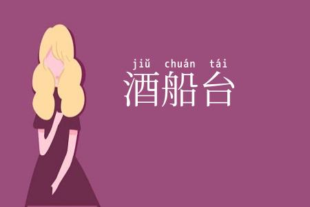 酒船台